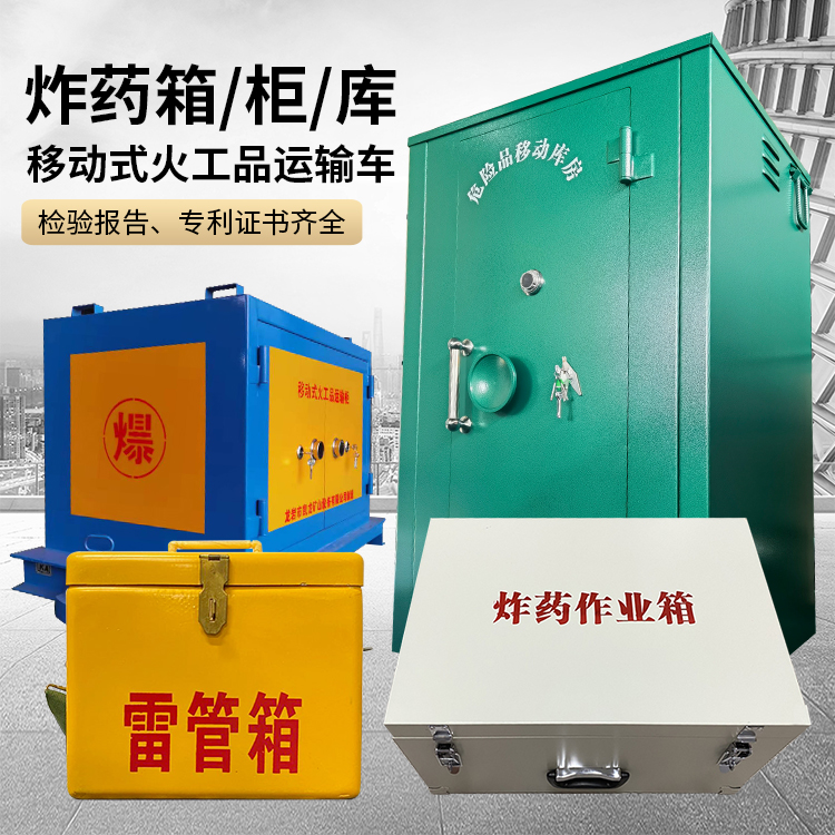 南部易爆品存放柜 炸药柜 凯龙火工品存放柜型号解析与核心功能